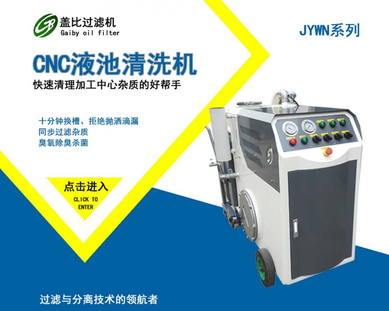 德阳CNC液槽清理机